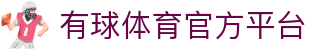有球体育 - 专业体育资讯与赛事平台